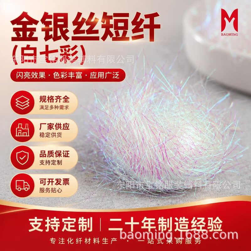 White Colorful Polyester Short Fiber 3.8cm Pearlescent White Ice Silk Shrimp Material Pet Gold and Silver Short Fiber Color Spun Yarn Reflective