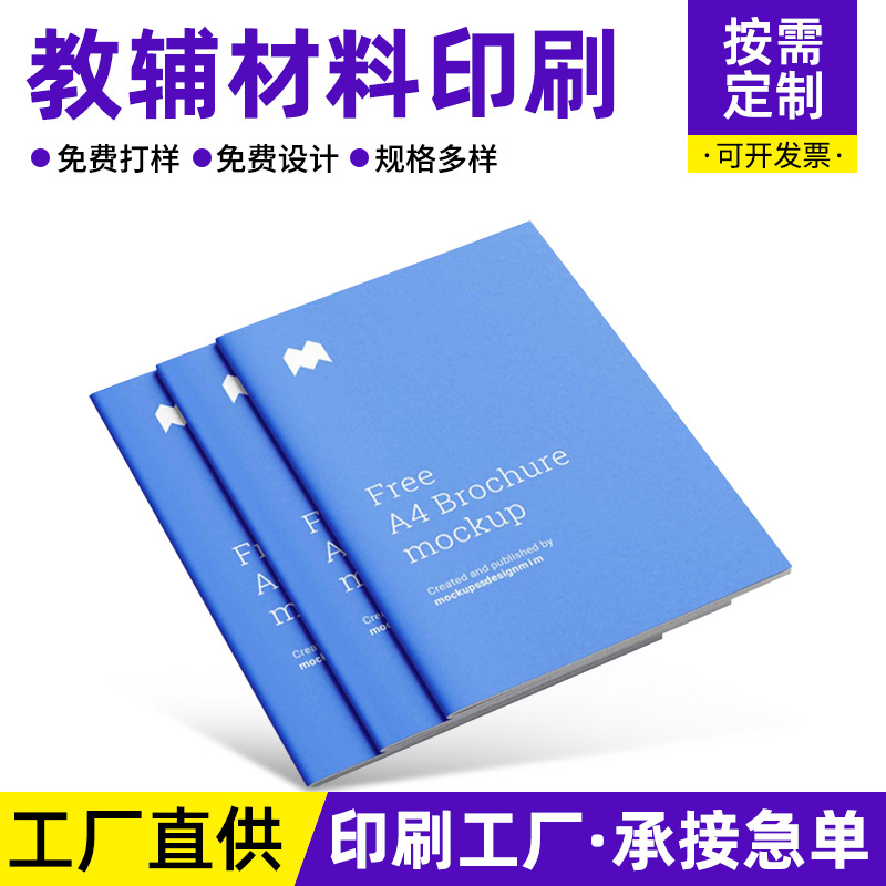 教辅资料印刷学生教材印刷工厂直供书籍资料双色印刷彩印教材