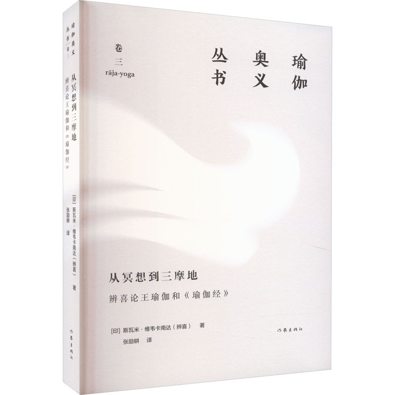 从冥想到三摩地:辨喜论王瑜伽和《瑜伽经》 外国哲学