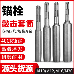 メカニカルアンカー専用叩きスリーブインパクトスリーブ角柄丸柄叩き取付工具m10m12m16m20
