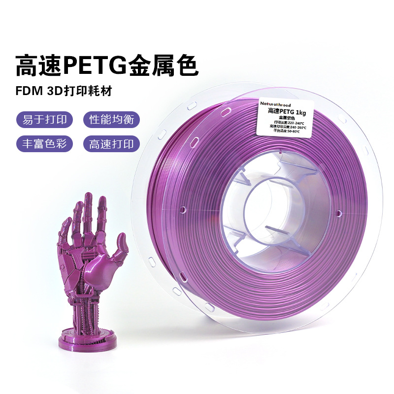 造物新材料 工厂直销 3D打印耗材高速PETG耗材 金属色高光泽1kg