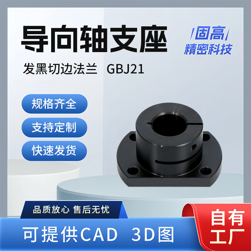 Blackened Edge-Flanged Guide Shaft Support Gbj21 Open-Type Series Support Bracket Steel Optical Axis Fixing Bracket