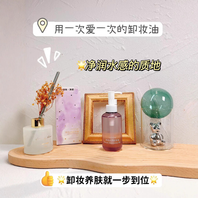 YESNOW盈雪净润水感卸妆油150ml清爽除彩妆残留亲肤柔滑清洁毛孔|undefined