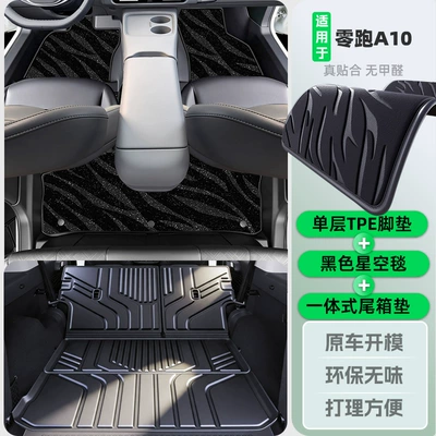 Leapmotor A10 trunk mat, 2026: Trunk Mat - tpe-door-threshold-mats-black-starry-sky-carpet-integrated-trunk-mat-zero-run-a10