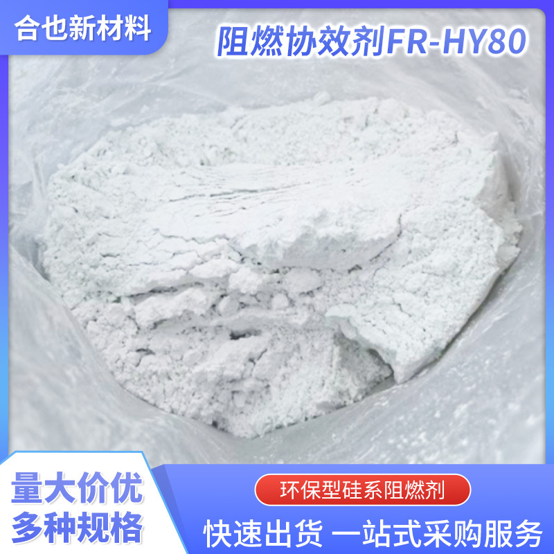 阻燃剂协效剂FR-HY80