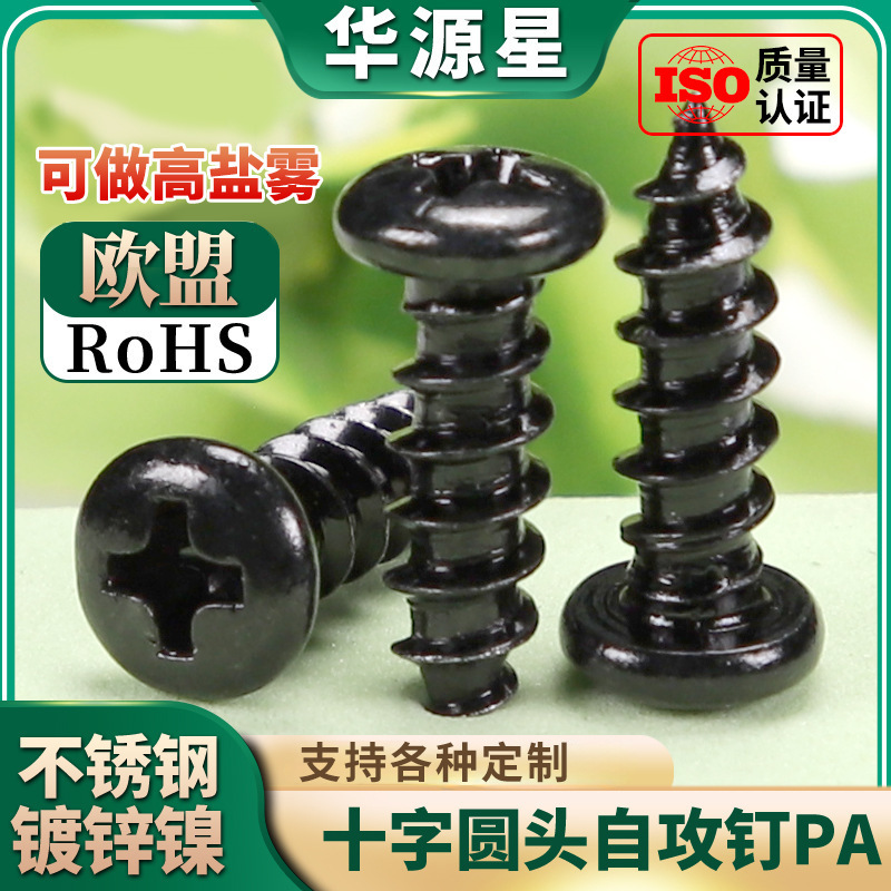 304不锈钢镀黑锌PA圆头自攻螺丝十字槽螺丝钉电子小螺丝m4/m5/m6