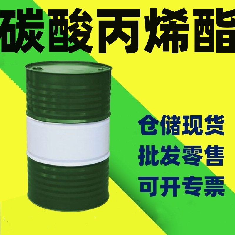 碳酸丙烯酯工业级 油墨稀释剂油墨稀释剂高粘度高纯桶装溶剂