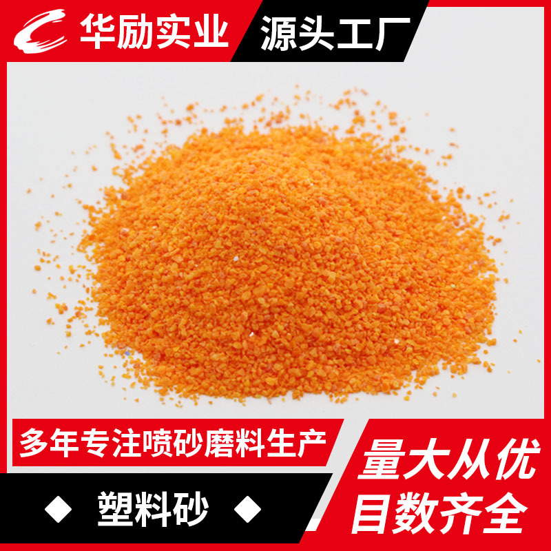 喷砂磨料塑料砂厂家 毛边处理尼龙砂 去毛刺抛光塑胶砂塑料砂现货