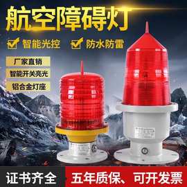 航空障碍灯ZS-155LED航标灯警示灯高楼信号灯铁塔灯中光强航空灯