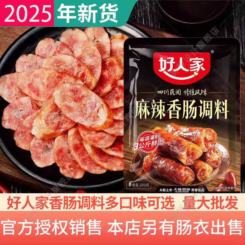 25年新货好人家香肠调料麻辣香肠调料四川腊肠调料调料五香广味