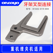 重机埋夹机1190/1261工业缝纫机零配件B1602-019-000牙架叉型连接