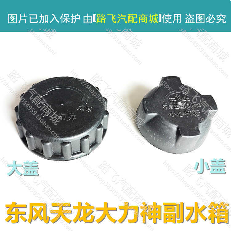 Suitable for Dongfeng Tianlong Hercules Tianjin Auxiliary Water Tank Small Cover Coolant Plastic Cover Expansion Screw Water Kettle Cover