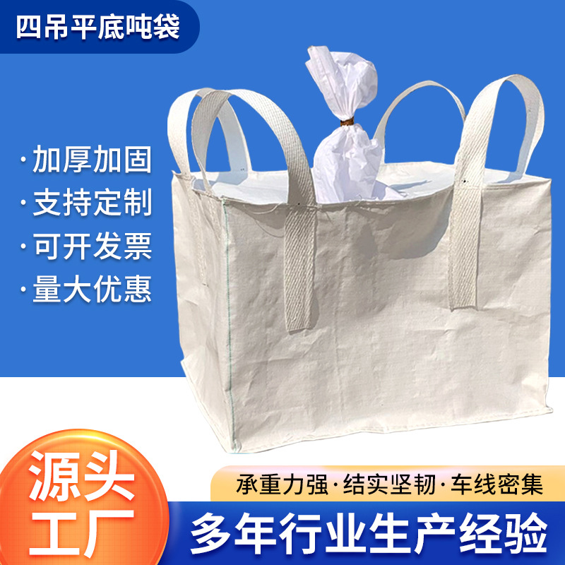 吨包袋工厂1.5吨2吨批发防磨敞口四吊平底耐磨包装预压编织袋吨袋