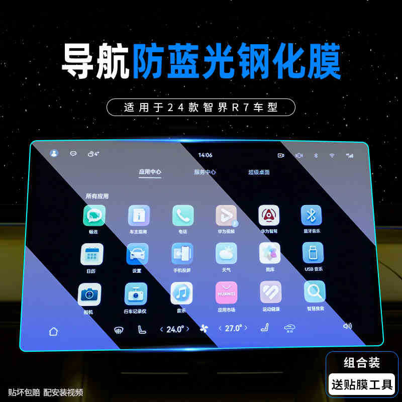 for 24-26 – Zhì Jiè Car interior film - 24-zhijie-r7-navigation-blue-light-tempered-film