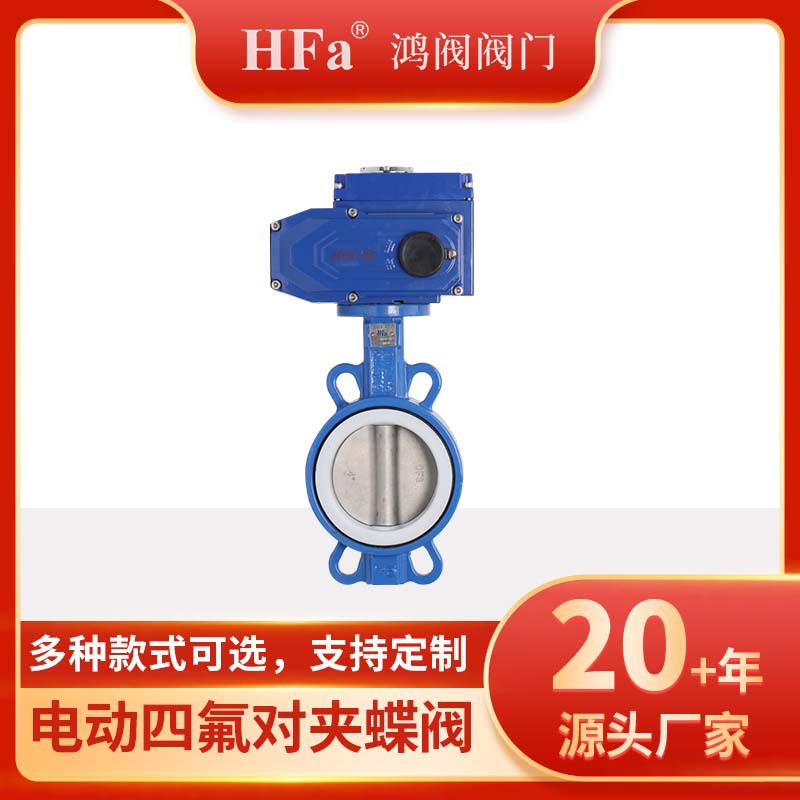 电动四氟对夹蝶阀 电动蝶阀
