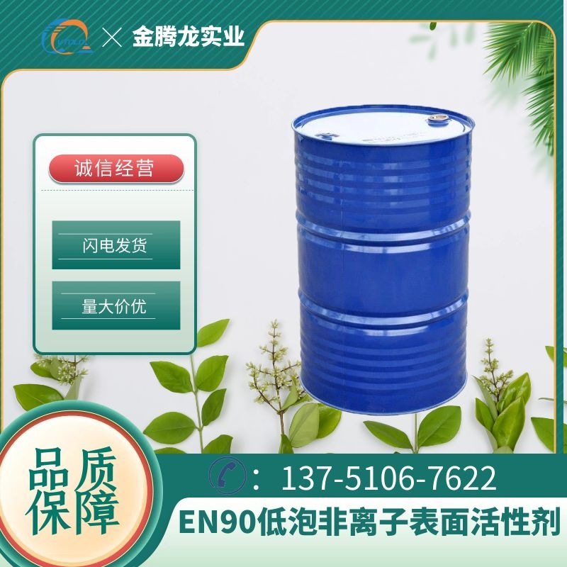 现货供应 EN 90聚乙氧基化脂肪醇 低泡水包油非离子表面活性剂