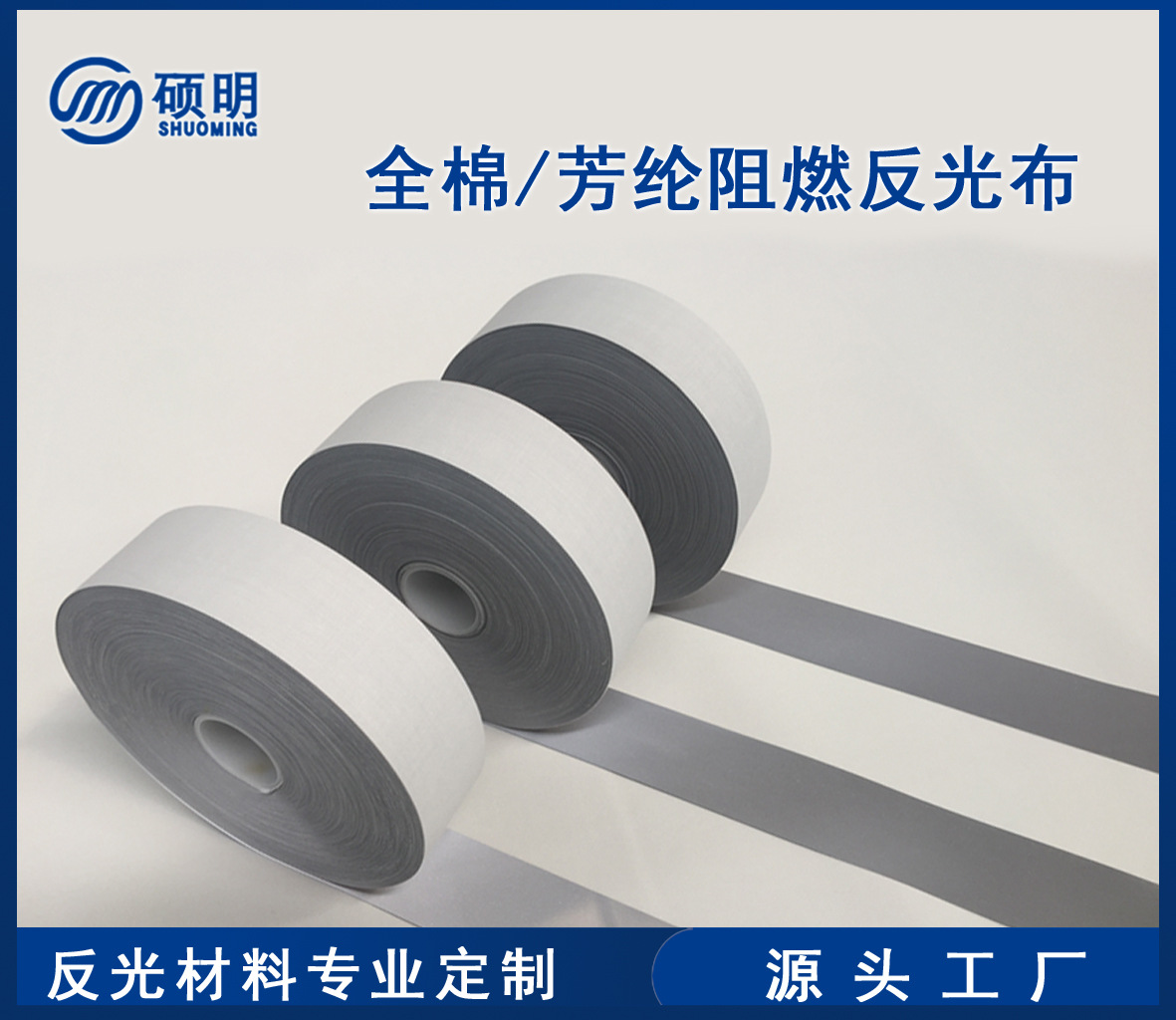 厂家直发 规格可定 制 全棉阻燃反光布 芳纶阻燃反光布