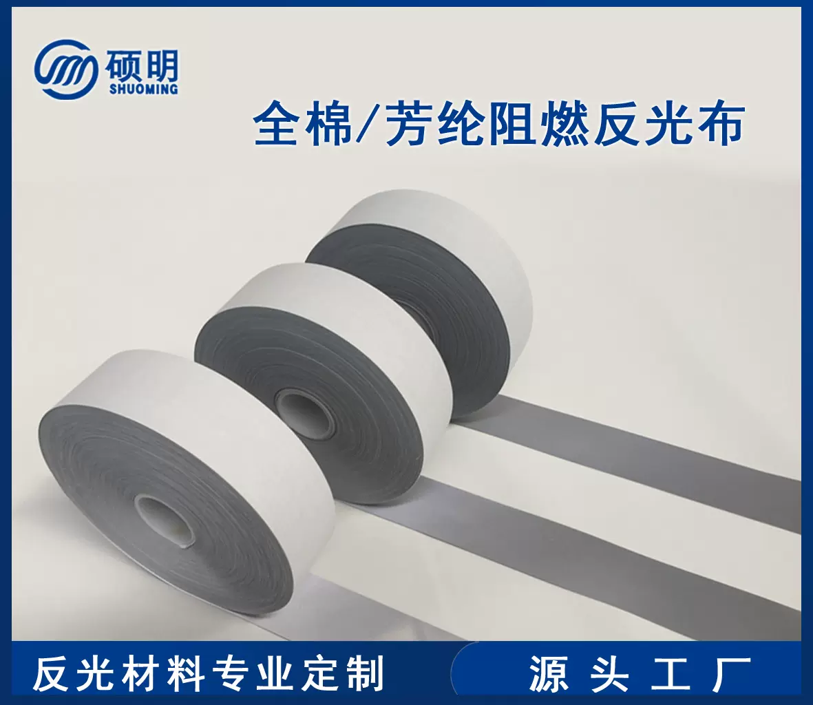 厂家直发 规格可定 制 全棉阻燃反光布 芳纶阻燃反光布