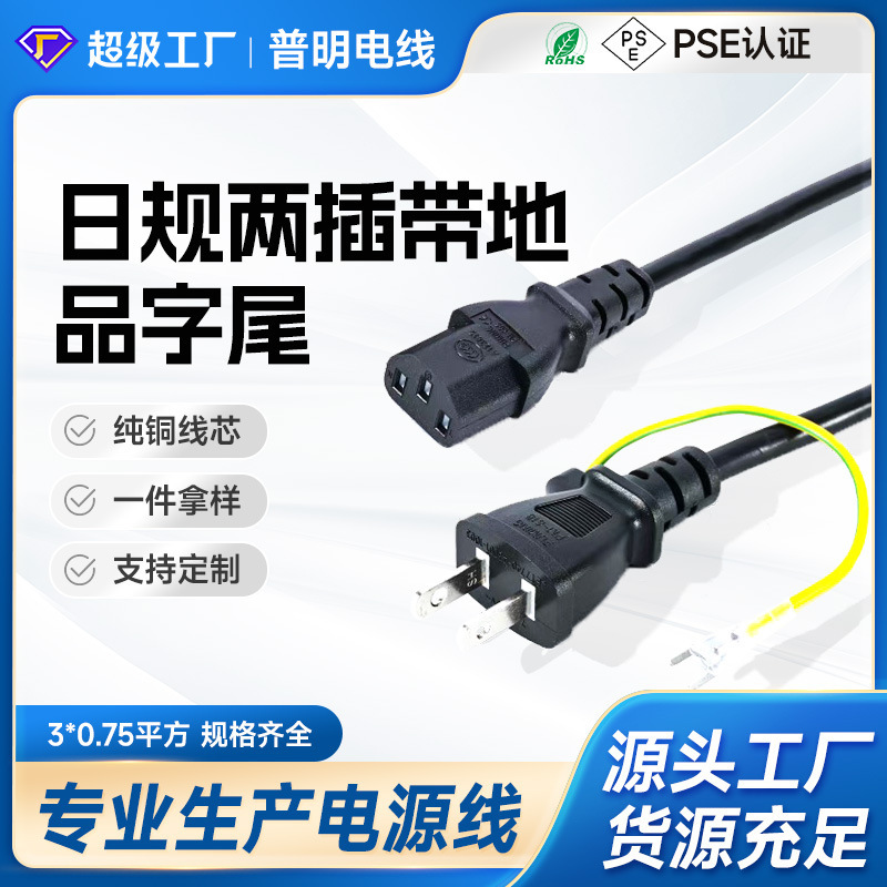 Factory Direct Sales Japanese Standard and Japanese Two-Plug Cord with Ground Suffix Power Cord Pure Copper Full Square Meter Pse Certification