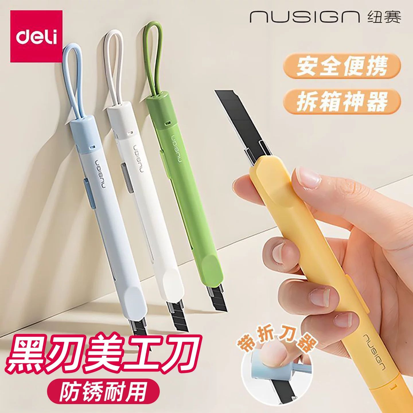 得力纽赛美工刀快递刀开箱刀便携高颜值安全挂绳家用拆快递开箱器