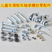 儿童滑板车轮子配件螺丝推车平衡车螺杆螺帽轴承锁扣卡簧大全