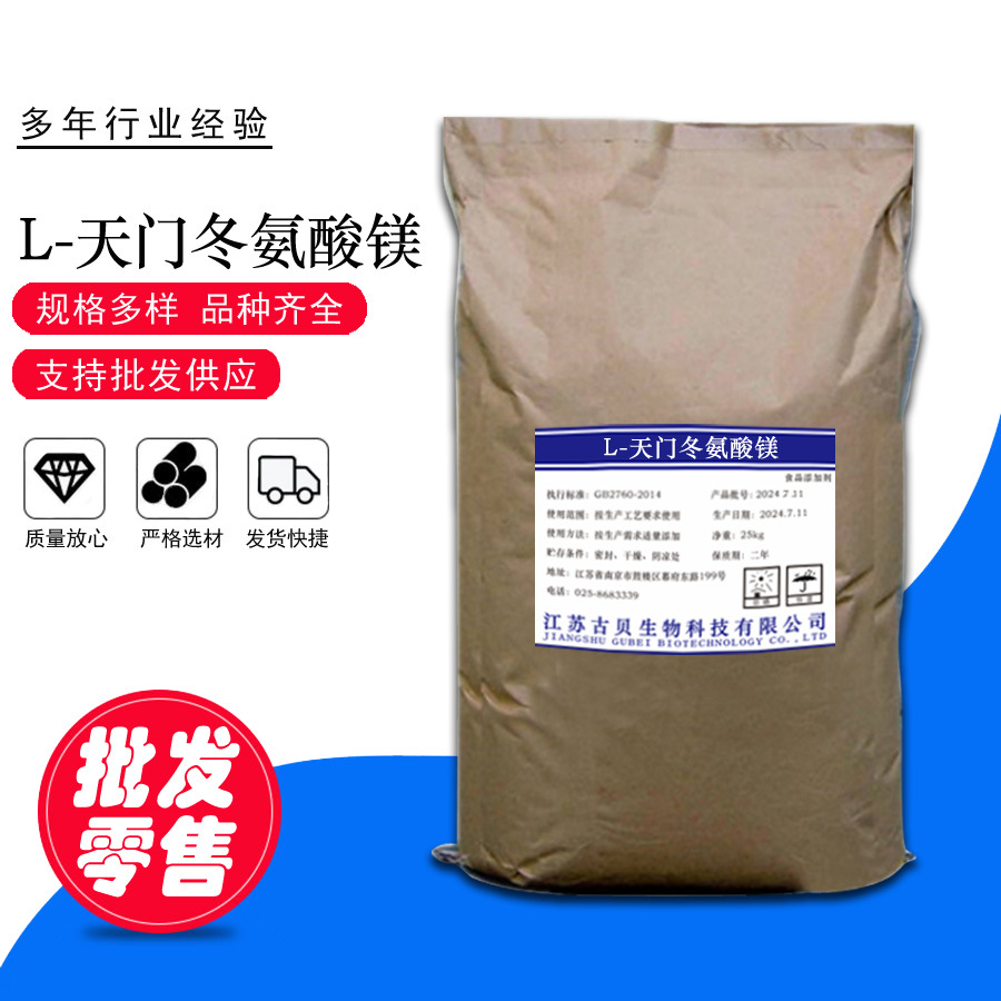 长期销售 L-天门冬氨酸镁  营养强化剂 一公斤起订