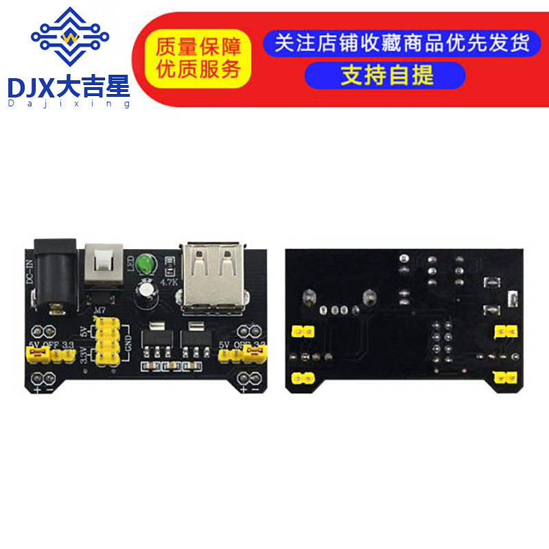 面包板专用电源模块 兼容5V、3.3V