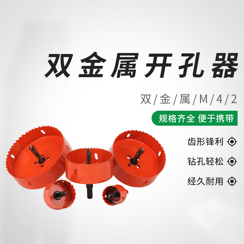 红色双金属开孔器石膏板PVC塑料铁板打孔钻头吊顶开孔木板开孔器