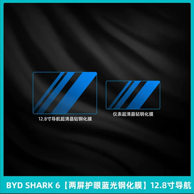 Suitable for Byd Shark Interior Car interior film - byd-shark-6-two-screen-eye-protection-blue-light-tempered-film-128inch-navigation