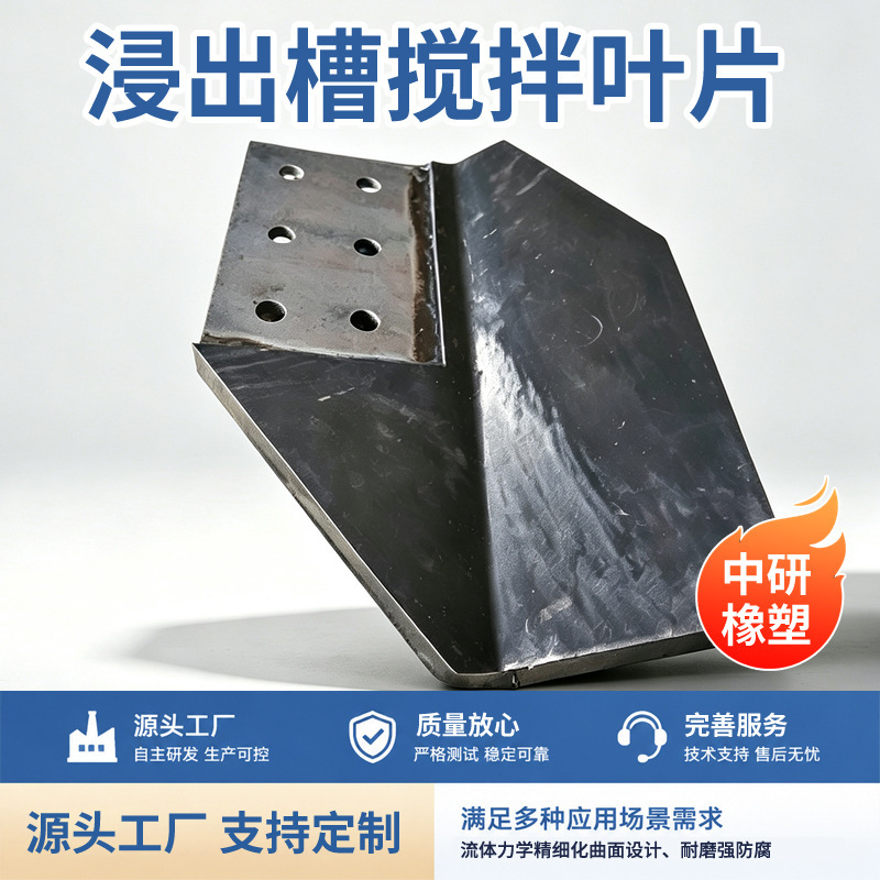 Leaching tank mixing blades, wear-resistant mining mixer rubber blades, sedimentation tank blades, rubber blades