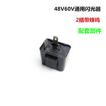 电动三轮车转向灯闪光器 蜂鸣器 48V 60V通用 两线三线有声蜂鸣器