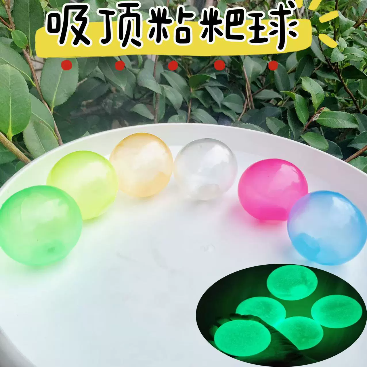 抖音夜光粘靶球吸光粘粘球天花板发泄黏黏球解压粘墙球发光吸顶球