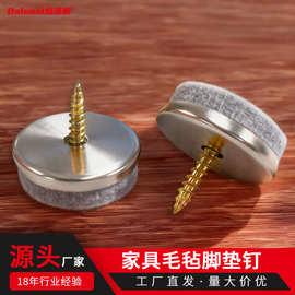 跨境热销铁皮毛毡脚钉静音耐磨脚垫家具桌椅防滑保护地板自攻脚钉