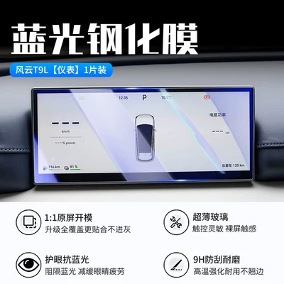 Car interior film: T9L Screen Tempered Film, Central - 26-fengyun-t9l-instrument-new-9d-blue-light-eye-protection-crystal-diamond-film