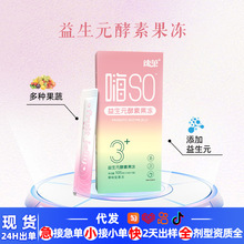 益生元酵素果冻益生元植物果蔬酵素果冻抖快微商膳食纤维果冻条