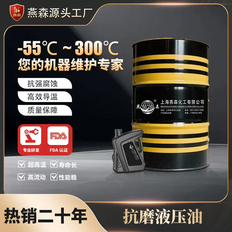 燕森（液压油）46号68号32号抗磨液压油机油大桶高压无灰机械