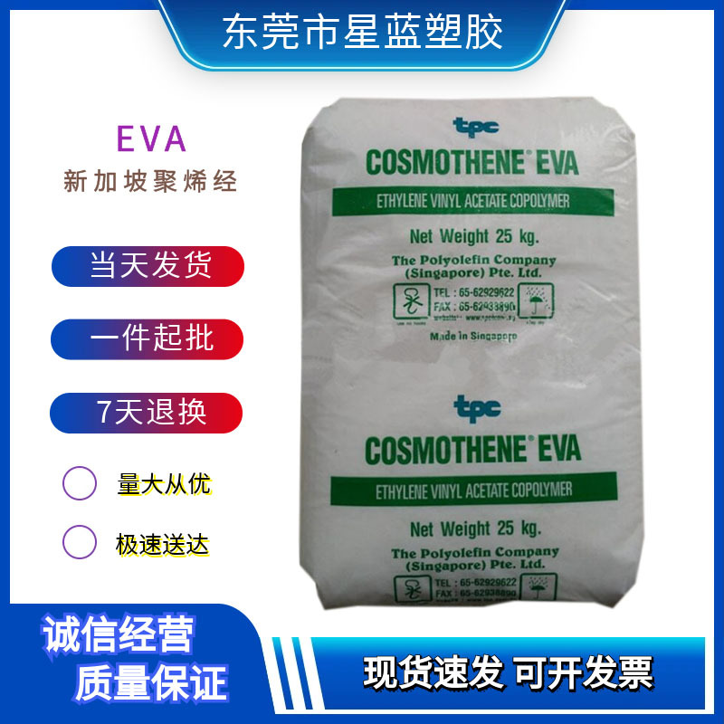 EVA新加坡聚烯经K3212/MA-10挤出级乙烯-醋酸乙烯共聚物