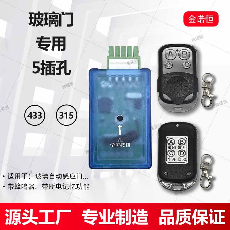 433/315频率感应门专用接收器5插孔