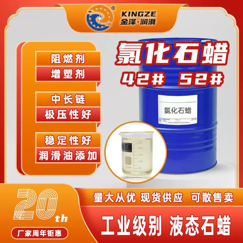 52#氯化石蜡工业级烷烃42号阻燃增塑润滑油添加剂稳定性环保配方