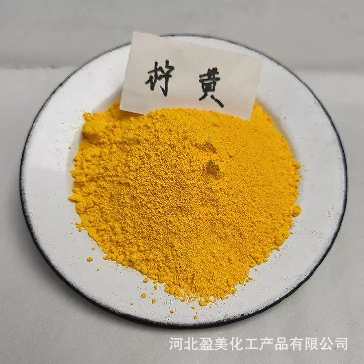 柠檬黄厂家批发零售柠黄涂料用永固黄 水性漆用美术黄柠檬黄有机