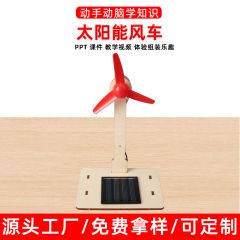 太阳能风车科技小制作儿童科学实验教具幼小学生手工diy材料包