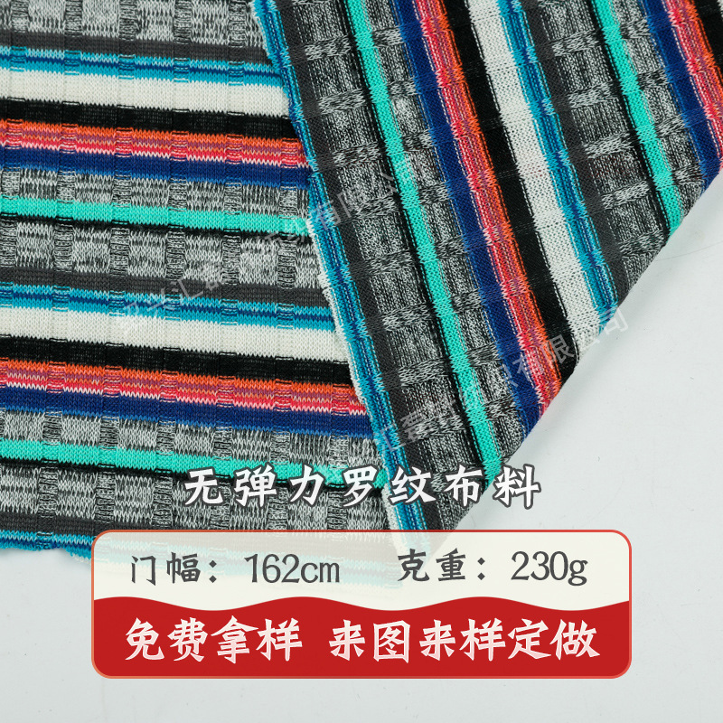 彩色无弹力针织抽条罗纹布料 色织小格子条纹提花织布面料