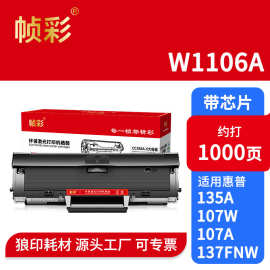 W1106A硒鼓适用于惠普hp106a可加粉墨粉盒Laser135a/135W/107a/10