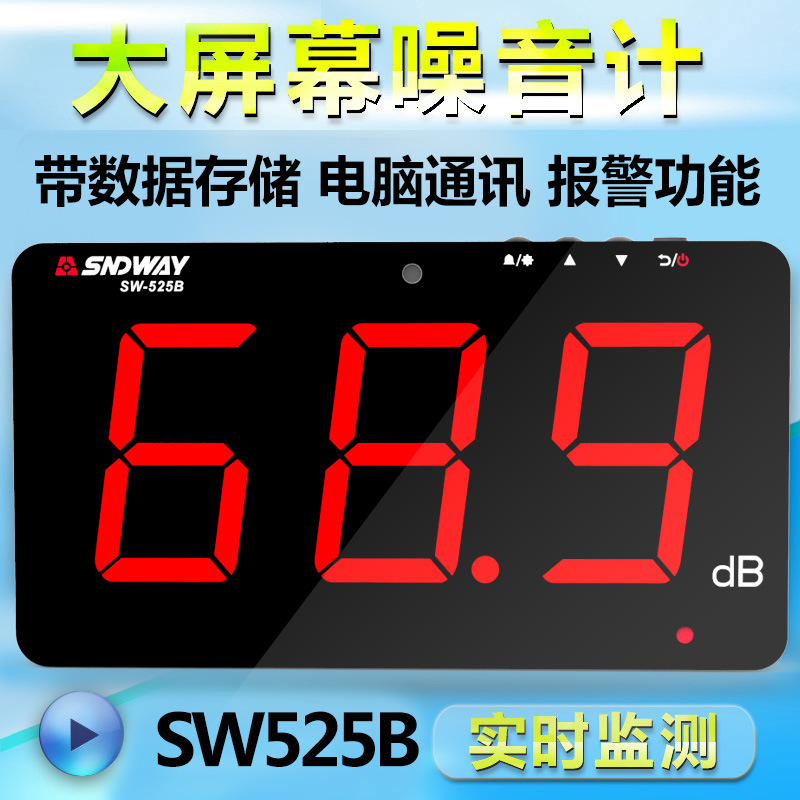 SNDWAY/深达威壁挂式噪音计分贝仪 大屏幕噪音测试仪环境噪声音量