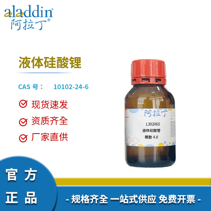 阿拉丁试剂厂家直销10102-24-6  液体硅酸锂 模数4.8化学实验科研