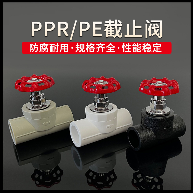 PPR截止阀水管开关4分6分20 25 32升降式PE阀门止水阀门水管配件