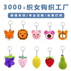 完成品イチゴ柿ピーナッツリンゴオレンジトラライオンキーホルダーアクセサリー毛糸ニットキーホルダー卸売