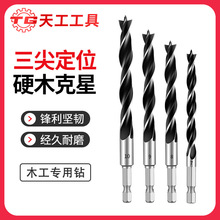 天工六角柄圆柄木工三尖钻头打孔木材支罗钻电钻木板木头打孔开孔