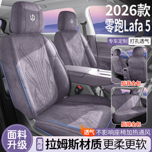 零跑Lafa5专用全包汽车座套四季通用Lafa5翻毛皮拉姆斯座椅套改装