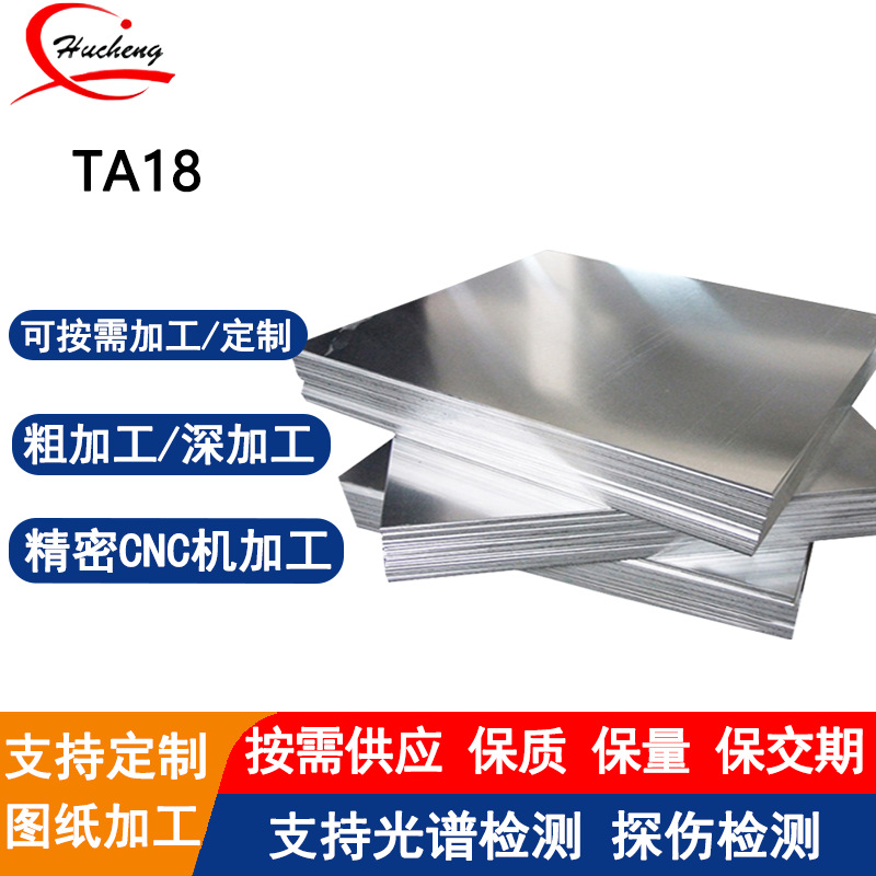TA18钛合金板耐腐蚀高强度冷轧热轧焊接性能优异可支持零切定制